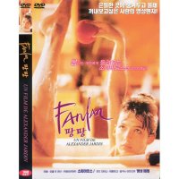 DVD 팡팡 Fanfan - 소피마르소 벵상뻬레