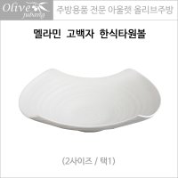 이더멜라민 멜라민 고백자 한식타원볼 멜라민뷔페볼