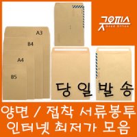 A3 서류봉투 B4 서류봉투 A3 대봉투 B4 대봉투