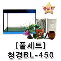 풀세트 청경 고급형 오픈어항 BL-450