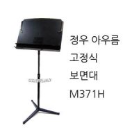 정우아우름 보면대 M371H