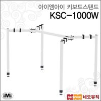 IMI 아이엠아이키보드스탠드 iMi 거미다리 KSC-1000W