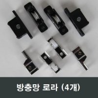 방충망로라 4개