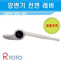 로얄토토-양변기전면레버-양변기핸들 변기손잡이 양