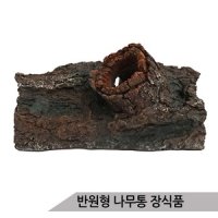 반원형 나무통 어항장식 인조유목 수족관장식 SH8405