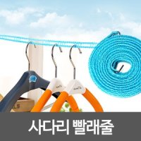 5M 빨래줄 빨래끈 세탁 건조대 사다리 빨래걸이