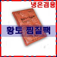 한일 PVC 고급 찜질팩 핫팩 황토팩 허리 어깨