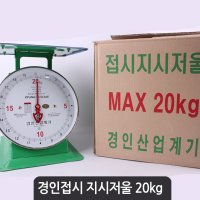 경인 접시 지시 저울 20kg l 앉은뱅이저울 주방저울