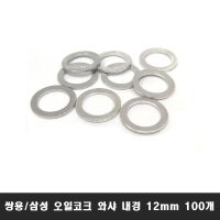 100개 내경12mm 삼성 쌍용 알루미늄 오일코크 와샤