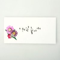 체크스토리 압화 캘리 현금봉투 - 인쇄용 생일축하해