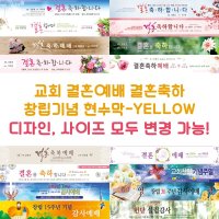 다솜 교회 결혼예배 결혼축하 창립기념 현수막-YELLOW