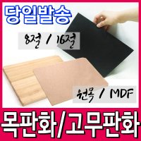 목판화 원목판화 판화 고무판화 고무판 MDF 로울러