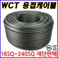 삼부 용접선 용접케이블 용접기케이블 고무시스용접용케이블 점프선 WCT 16SQ