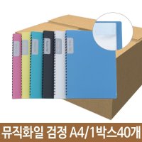 뮤직 화일 40p A4 악보 파일 보관 메모가능