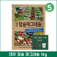 대유칼슘마그네슘 1kg 무배추마늘 필수비료 칼슘제