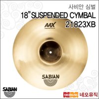 사비안 사비안심벌 AAX Suspended Cymbal 18인치 21823XB