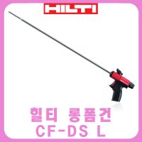 힐티 CF-DS L 우레탄 폼건 폼 디스펜서 롱건