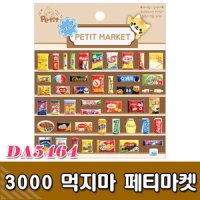 쁘띠팬시 입체스티커 3000 먹지마 페티마켓 1매 DA5464