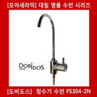 도비도스 대림통상 정수기 수전 주방 싱크대 전용 FS304-2N