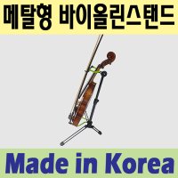 한성컴퓨터 한성 바이올린 비올라 스탠드 국내산 활걸이 접이식