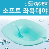 대성의료기 하이센 소프트 젤리 좌욕대야 좌욕기 산후조리 좌욕