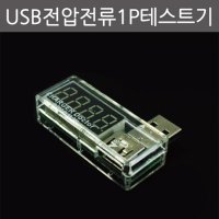 USB전압전류1P테스트기