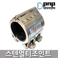 멀티조인트 숏 파이프 배관 누수 보수 연결 커플링 죠인트 200A-300A