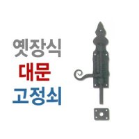 대문고정쇠 중 50x220mm 빗장걸이 대문 잠금장치