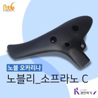 노블 노블오카리나 노블리 소프라노C 플라스틱 오카리나 SC 국산