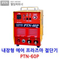 웰딩파트너 에어프라즈마절단기 본체 PTN-60P