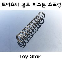 토이스타 글록17 글록18c 글록 piston 스프링 부속품