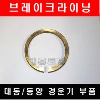 브레이크링 브레이크라이닝 경운기브레이크 대동 동양