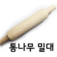 통나무 밀대 손잡이 밀대 밀가루반죽나무밀대 국산