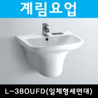 계림세면대 세면기 욕실공사 화장실공사 L380UFD