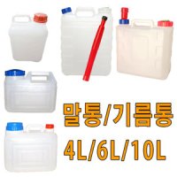 물통 기름통 4L 6L 10L 말통 석유통 젓갈통 생수 액젖