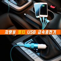 자동차 USB 충전기 스마트폰 핸드폰 충전 멀티케이블