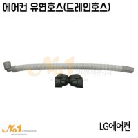 넘버원-엘지에어컨 유연호스 드레인호스 에어컨배관