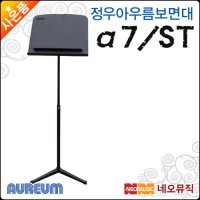 정우 아우름 보면대 Aureum a7-ST A7ST 오케스트라