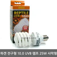 하겐 10 0 UVB 램프 25W 파충류 거북이 파충류전구