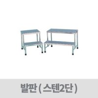 천양사의료과학 스테인레스 발판 2단 CY-2841