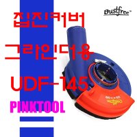 더스트프리 그라인더 집진커버 4-5인치 국산 UDF-125