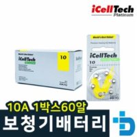 아이셀텍 10A1박스60알 건전기 보청기 배터리 밧데리