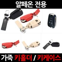 VIP 가죽 스마트키케이스 키홀더 알페온 자동차 키링