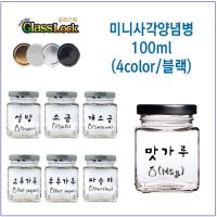 글라스락 슈가블링 미니사각양념병100ml 고추가루 1개