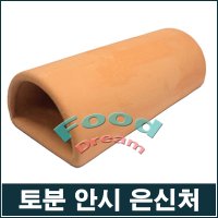 아마존 토분 반달안시 은신처 황토장식 세라믹은신처