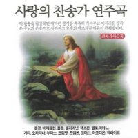 CD 노래 - 3CD 사랑의 찬송가 연주곡