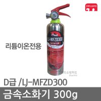 금속소화기 D급 300g 리튬이온 D급소화기 LJ-MFZD300