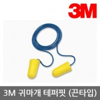 TO 3M 귀마개 테퍼핏 TaperFit2 일회 끈유 32dB 200조