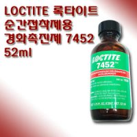 LOCTITE 록타이트 순간접착제용 경화촉진제 7452