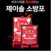 소방포 소화기 제이솔소방포 고급형 소방용품 소화도구 소방용담요 화재진압포 원단실리콘코팅